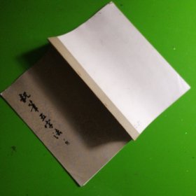 执笔五字法