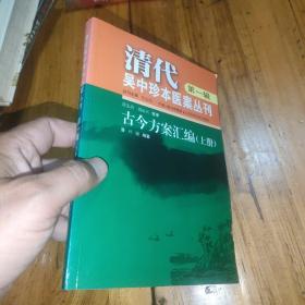 清代吴中珍本医案丛刊 第一辑 古今方案汇编 （上册）