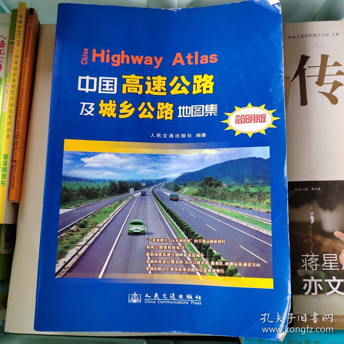 中国高速公路及城乡公路地图集（简明版）（2017版）