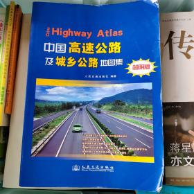 中国高速公路及城乡公路地图集（简明版）（2017版）