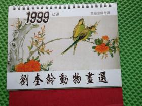 1999 高级宣纸台历 刘奎龄动物画选