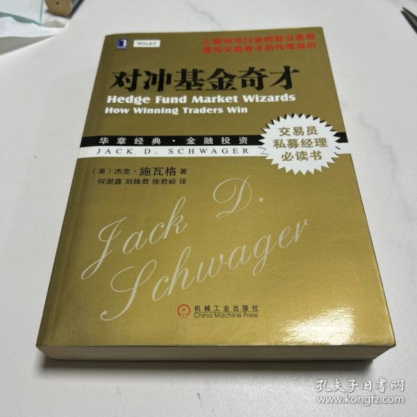 对冲基金奇才：常胜交易员的秘籍