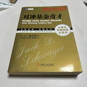 对冲基金奇才：常胜交易员的秘籍