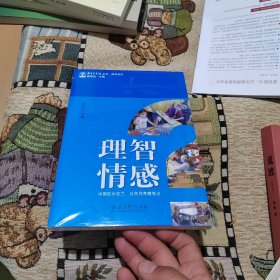 教育家书院丛书·游学系列 理智？情感？——中国校长芬兰、以色列考察笔记