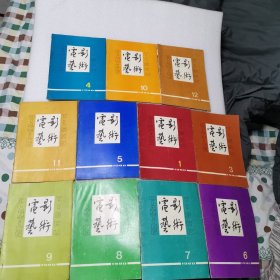 电影艺术1980年第1、3、4、5、6、7、8、9、10、11、12期