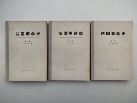 法国革命史（上中下）