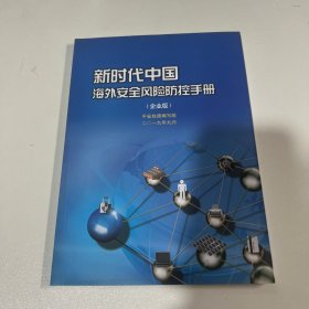 新时代中国海外安全风险防控手册（企业版）2019