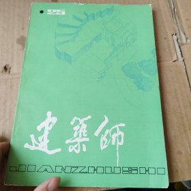 建筑师