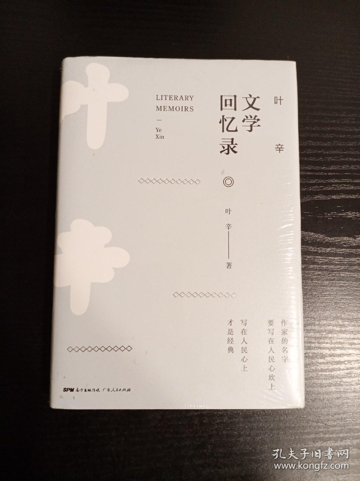 叶辛文学回忆录(全新未拆封)