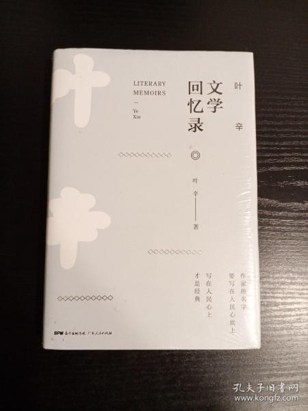叶辛文学回忆录(全新未拆封)