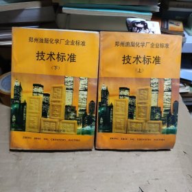 郑州油脂化学厂企业标准，技术标准 上下册