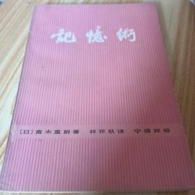 1983年湖南科学技术出版社记忆术
