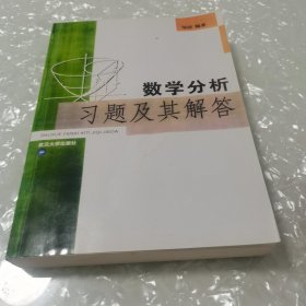 数学分析习题及其解答，内页干净