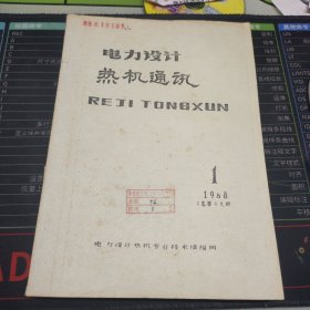 电力设计热机通讯（1988第1期）
