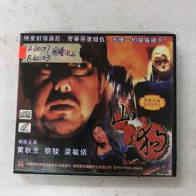 电影 《山狗1999》2VCD 黄秋生