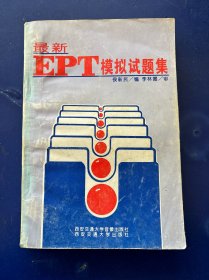 最新EPT模擬試題集 一版一印 內頁干凈如新無寫劃