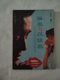 说服与反说服