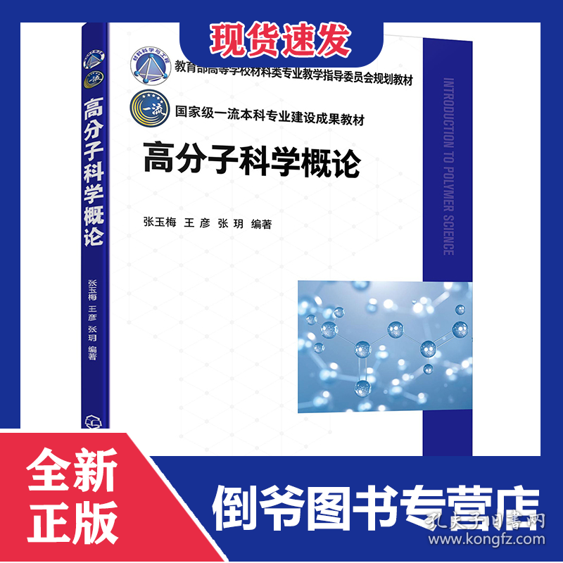 高分子科学概论(张玉梅)