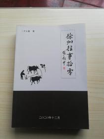 徐州往事拾零
