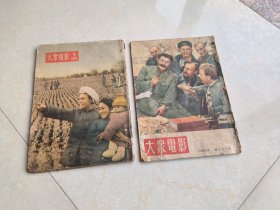 1953一1954年大众电影2本