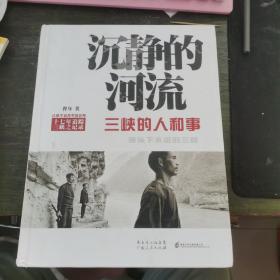 沉静的河流：三峡的人和事