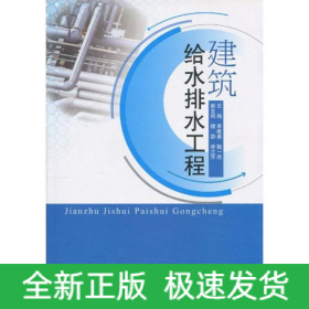 建筑給水排水工程