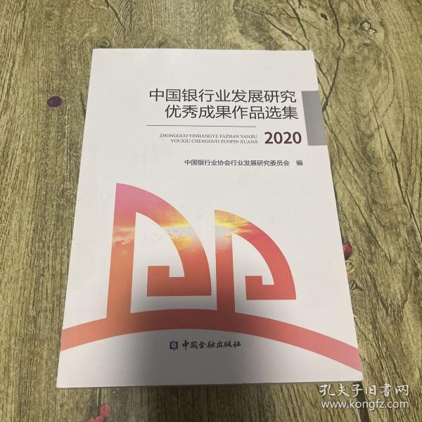 中国银行业发展研究优秀成果作品选集2020