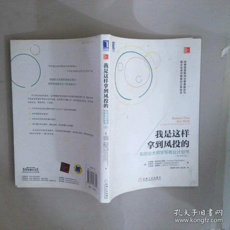 我是这样拿到风投的：和创业大师学写商业计划书原书第2版