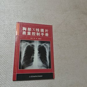 胸部X线摄片质量控制手册