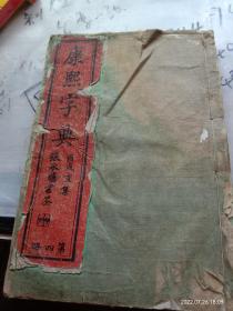 康熙字典四，