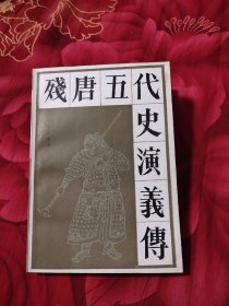 残唐五代史演义传，12.78元包邮，