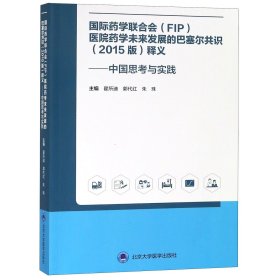 国际药学联合会(FIP)医院药学未来发展的巴塞尔共识(2015版)释义——中国思考与实践 