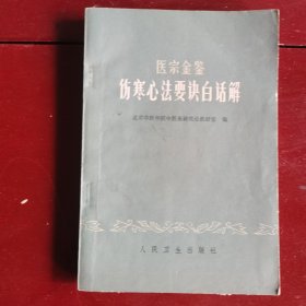 伤寒心法要诀白话解。