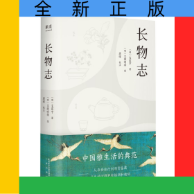 長(zhǎng)物志(精)