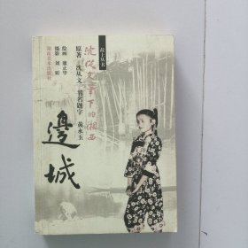 边城：沈从文笔下的湘西