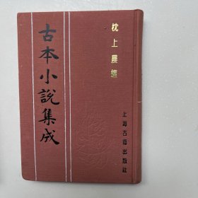 枕上晨钟全一册 古本小说集成