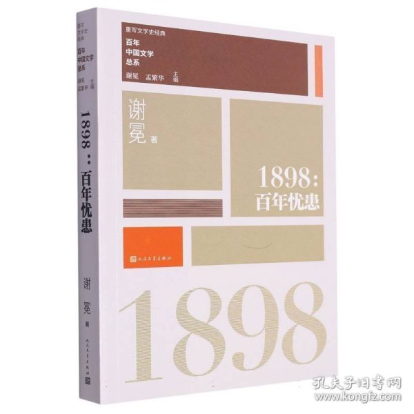 “重写文学史”经典·百年中国文学总系：1898 百年忧患