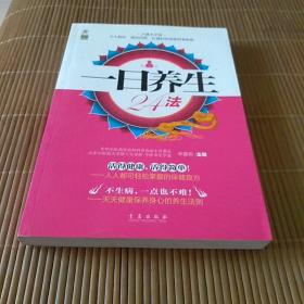 一日养生24法