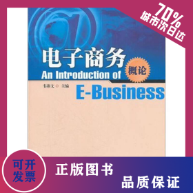 電子商務(wù)概論/韋沛文 9787566800749