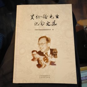 吴征镒先生纪念文集