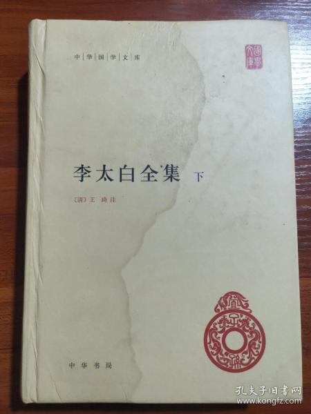 李太白全集(精)全两册--中华国学文库