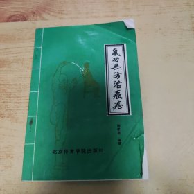 气功与防治癌症