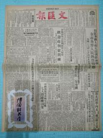 文汇报 第1788号 1951年6月6日 原装 老报纸 正副八版全