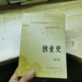 创业史