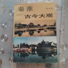 秦淮古今大观