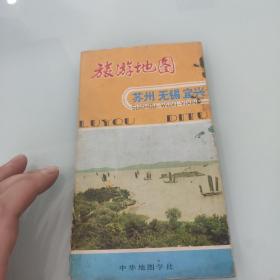 旅游地图 苏州无锡 宜兴