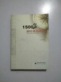 1500年回中西历历谱