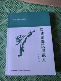 口述闽都民间武术(福州社科普及读本)