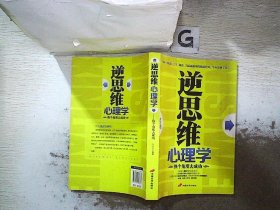 逆思维心理学：换个角度去成功