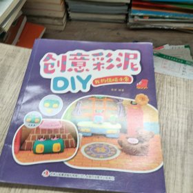 我的温暖小家/创意彩泥DIY